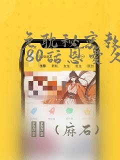 免耽秘密教学第180话恩爱久等了