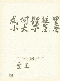 成何体统里面的小太子怎么来的