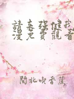 请来强健我吧动漫免费观看第一季全集