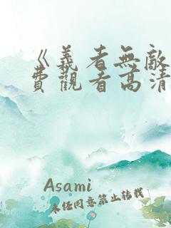 《义者无敌》免费观看高清