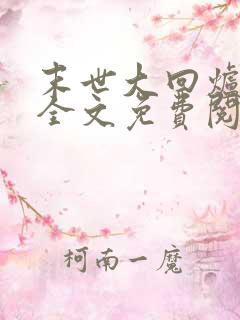 末世大回炉小说全文免费阅读全文