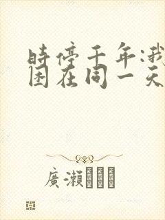 时停千年:我被困在同一天短剧