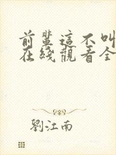 前辈这不叫恋爱在线观看全集免费播放