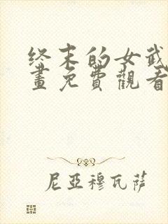 终末的女武神漫画免费观看下拉式六漫画