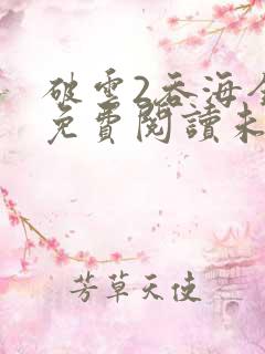 破云2吞海全文免费阅读未删减