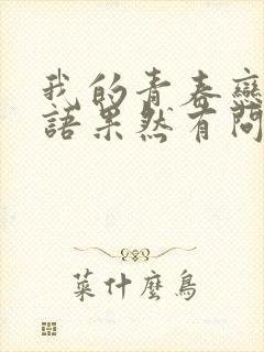 我的青春恋爱物语果然有问题txt下载