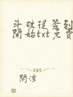 斗破从签到异火开始txt免费下载