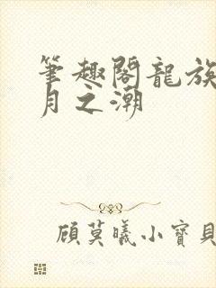 笔趣阁龙族3黑月之潮