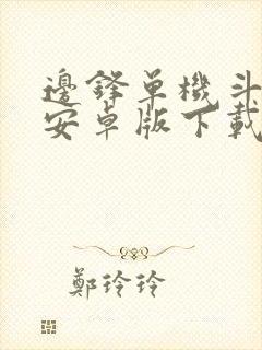 边锋单机斗地主安卓版下载