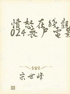 愤怒在线观看2024丧尸电影