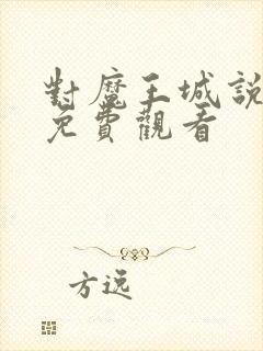 对魔王城说晚安免费观看