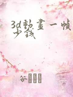 3d动画一帧多少钱