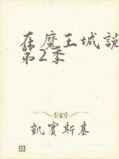 在魔王城说晚安第2季
