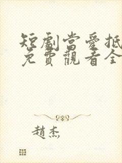 短剧当爱抵达时免费观看全集