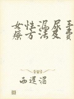 女性漏尿手术治疗方法及费用