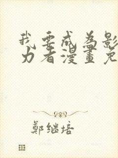 我要成为影之实力者漫画免费