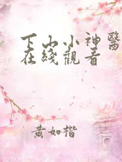 下山小神医短剧在线观看