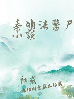 秦明法医尸语者小说