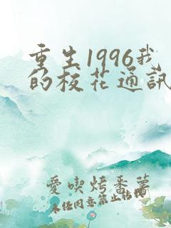 重生1996我的校花通讯女王女主