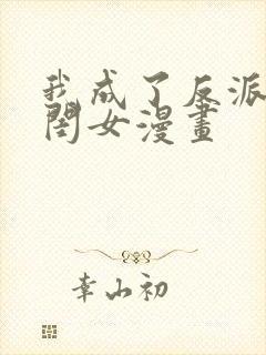 我成了反派的亲闺女漫画