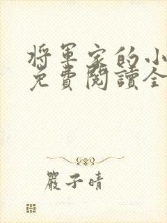 将军家的小娘子免费阅读全文