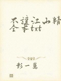 不让江山精校版全本txt
