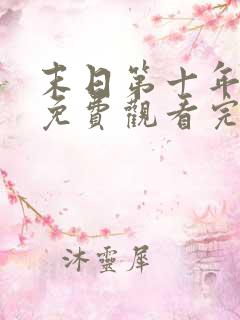 末日第十年电影免费观看完整版