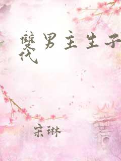 双男主生子文现代