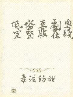 低俗喜剧粤语版完整版在线看