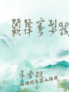 开发定制app软件多少钱