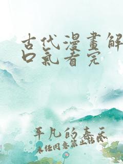 古代漫画解说一口气看完