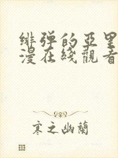 绯弹的亚里亚动漫在线观看