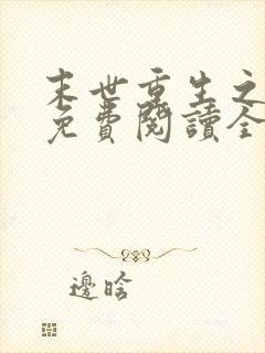 末世重生之归途免费阅读全文