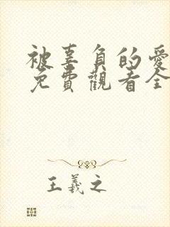 被辜负的爱短剧免费观看全集