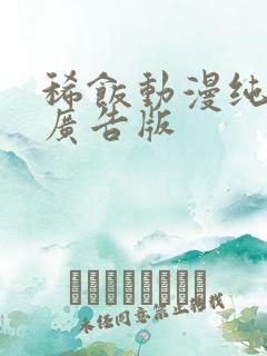 稀饭动漫纯净无广告版