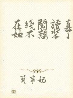 在线阅读真千金她不想装了小说