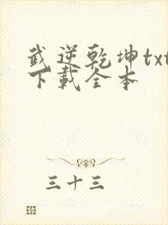 武逆乾坤txt下载全本