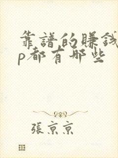 靠谱的赚钱app都有哪些