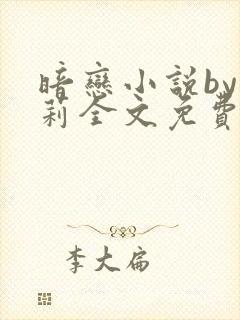 暗恋小说by雪莉全文免费阅读最新章节