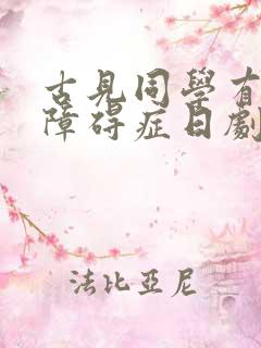 古见同学有交流障碍症日剧
