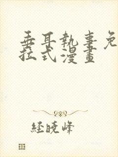 垂耳执事免费下拉式漫画