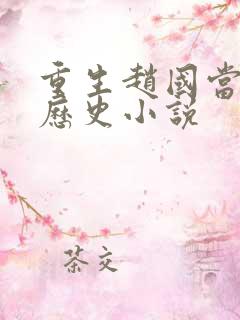 重生赵国当王的历史小说