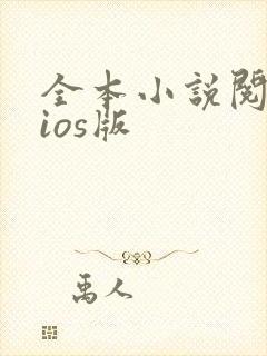 全本小说阅读器ios版