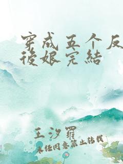 穿成五个反派的后娘完结