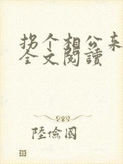 拐个相公来种田全文阅读