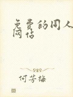 免费的同人漫画网站