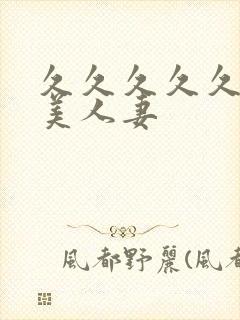 久久久久久久精美人妻