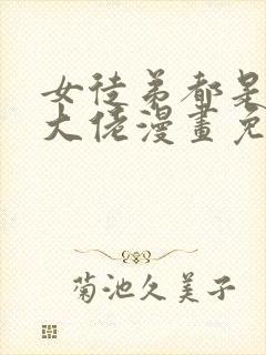 女徒弟都是诸天大佬漫画免费观看