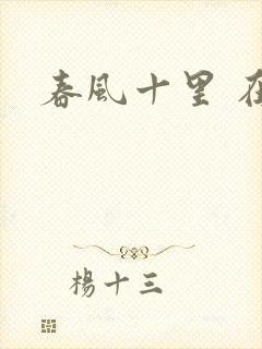 春风十里 在线