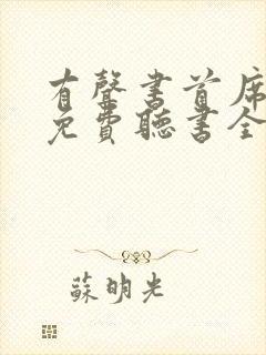 有声书首席医官免费听书全部